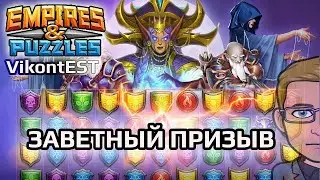 Empires and Puzzles. Быстрый Заветный Призыв // SUMMONS