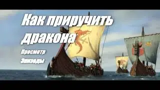 DVD меню Как приручить дракона. Вальмонт