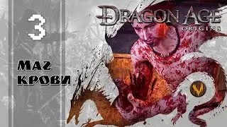 Маг крови - Dragon age: Origins - Прохождение за мага поддержки (кошмарный сон, с компаньонами) - #3