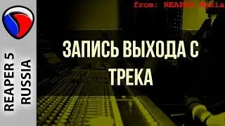 Запись выхода с трека - Запись в REAPER