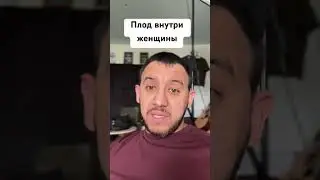 Плод внутри женщины