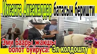 Ихсан турак жай кооперативин Эл Колдоп чыгышты 👍👍👍Аксакалдар батасын беришти 🤲🤲🤲