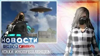 НОВОСТИ ПОНЯТЬ и СДОХНУТЬ! #5 НЛО захватило мир? 🛸