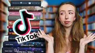 Я ПРОЧИТАЛА  ГОРУ КНИГ З БУКТОКУ, щоб дізнатись, чи варто вірити трендам 🤔