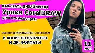 УРОК 11.  Как стать дизайнером. Экспортируем файл из  CorelDRAW в  иллюстратор и другие форматы