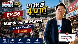 ตลาดนัมแดมุน | เกาหลี 4 นาที EP.56