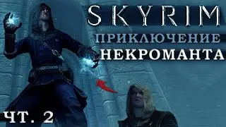 Skyrim билд из Алхимии, Разрушения и Колдовства: Некромант (часть 2)