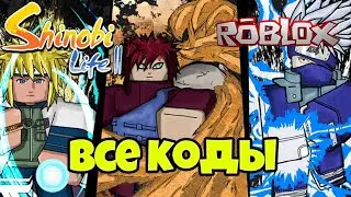 ROBLOX/ВСЕ КОДЫ В Shinobi Life 2