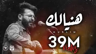 Haneialik - Muslim (Official Video Lyrics) | مُسلِم - هنِيآلِك