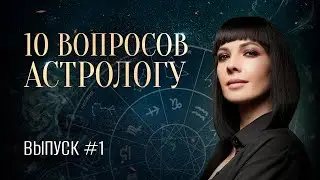 10 вопросов АСТРОЛОГУ ⭐️ Выпуск №1 | Про натальную карту, влияние планет, ЭКО, Кесарево и другое