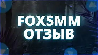 Обзор FoxSmm | Отзыв о Fox Smm | Дешевая накрутка всех соцсетей