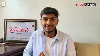 'होस्टेल ३' फिल्म खेल्न लागेका आशिष अर्थात माग्ने बुढाका छोरा धुन्धुकारी