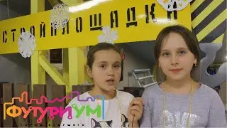 ФУТУРИУМ | Влог Ангелины и Миланы | Стройплощадка города ФУТУРИУМ