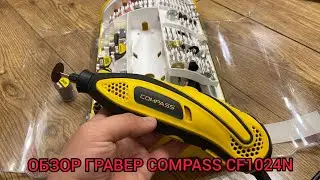 ОБЗОР ГРАВЕР COMPASS CF1024N