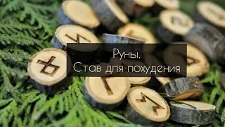 Руны⚫ для похудения ?😯😲 Легко!🧘‍♀️ #Руны#РуническийСтав