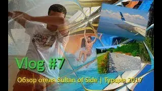 VLOG #7 | ТУРЦИЯ | ПЕРЕЛЁТ И ОБЗОР ОТЕЛЯ SULTAN OF SIDE 5*