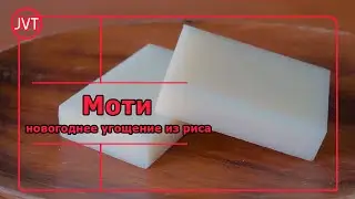 Моти: новогоднее угощение из риса