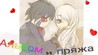 †Фанфик по Эрроринк† « Альбом и пряжа » §16§
