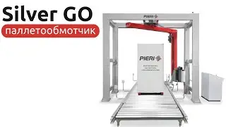 Паллетообмотчик в стрейч пленку итальянского завода Pieri для упаковки картона