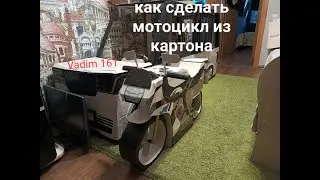 Как я сделал мотоцикл из картона