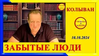 Забытые люди - Колыван