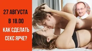 Как сделать секс ярче? Прямой эфир сексолога!
