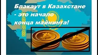 Не просто блэкаут. В Казахстане начался закат мирового майнинга Казахстан - майнинг - запрет и конец