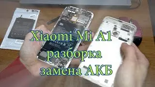 Xiaomi Mi A1 замена аккумулятора