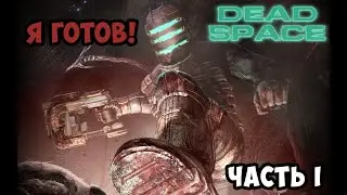 Старый Добрый Dead Space | Часть 1 | Я готов ко всему!
