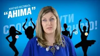 Фестиваль АНИМА Аня Дегтярева