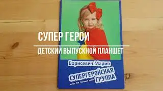Детский выпускной планшет "Супер Герои"