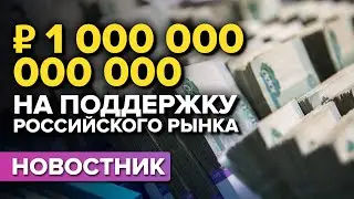 Триллион за голубые фишки. Как правительство РФ национализирует российские компании?