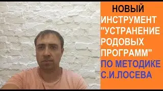 УСТРАНЕНИЕ НЕГАТИВНЫХ РОДОВЫХ ПРОГРАММ ПО МЕТОДИКЕ С.И.ЛОСЕВА