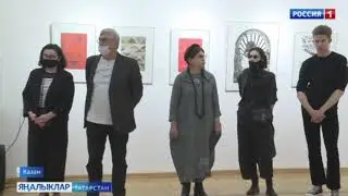 Дөньяның 25 иленнән җыелган рәссамнарны берләштерүче күргәзмә