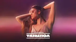 Kalashnikova - Танцпол | Lyric Video