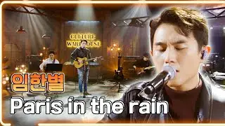 임한별 - Paris in the rain / KBS 20200505 방송 [하루한곡]