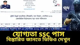 Bangladesh Police new job circular 2021 | ২০২১ | #police_job_circular #পুলিশ নিয়োগ বিজ্ঞপ্তি #police
