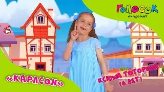 Детская песня - Карлсон | Академия Голосок | Ксюша Тоторина (6 лет)