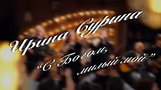 Ирина Сурина - 