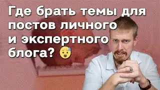 Где брать темы для постов личного и экспертного блога? 😰 Как быстро и дешево составить контент план?