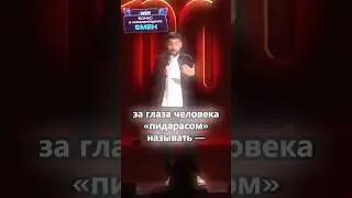 А У Вас Занимали😑#shorts #смех #смешно #смешные #стендап #юмор