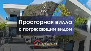 Современная вилла в живописном районе Оба. Идеальное место для жизни и отдыха