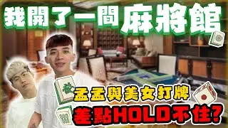 【89教科書】我開了一間麻將館!!!第一天開幕辦比賽孟孟與一整桌美女打牌，不停被誘惑???差點輸到脫褲?! @bjz_isl.8911