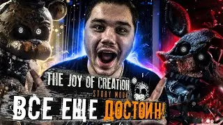 САМЫЙ СЛОЖНЫЙ И ЛЕГЕНДАРНЫЙ ФНАФ | The Joy of Creation: Story Mode #1