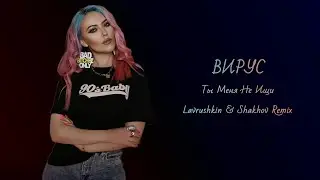 Вирус - Ты меня не ищи (Lavrushkin & Shakhov Remix)