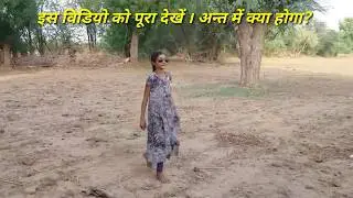 NO.1 Action by Priya Rajpurohit Loonawas || राजस्थान री धरती में बच्चों का खेल