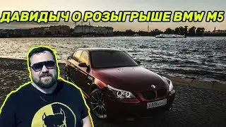 ДАВИДЫЧ О РОЗЫГРЫШЕ BMW M5!