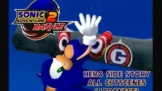 Sonic Adventure 2: Battle (Japanese) - Hero Side Story - All Cutscenes