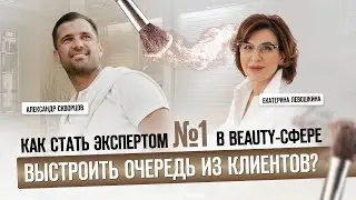 Как стать экспертом №1 в Beauty сфере и выстроить очередь из клиентов? | Екатерина Левошкина