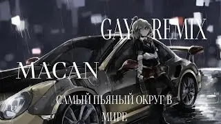 Самый пьяный округ (gay remix)